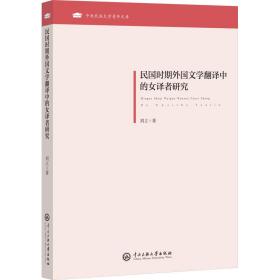 民国时期外国文学翻译中的女译者研究