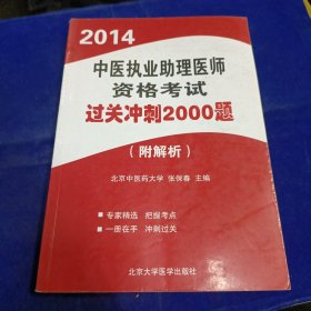 2014中医执业助理医师资格考试过关冲刺2000题