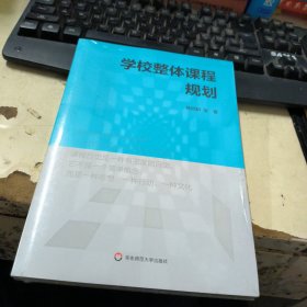 学校整体课程规划