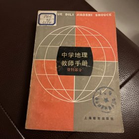 中国地理教师手册（资料部分）