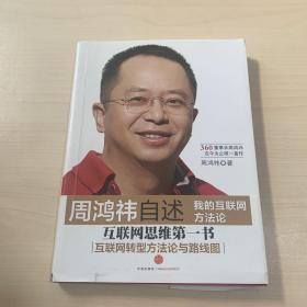 周鸿祎自述：我的互联网方法论