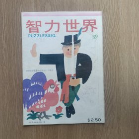 智力世界 39