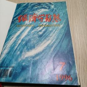 经济学动态   1996年7-12合订本