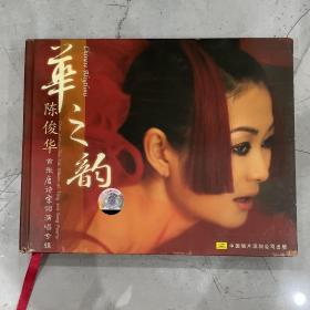 华之韵 陈俊华 CD+DVD有陈俊华签名