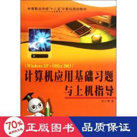 計算機應(yīng)用基礎(chǔ)題與上機指導(dǎo) 計算機基礎(chǔ)培訓(xùn) 劉小豫