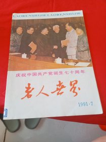 老人世界1991.7