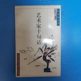 艺术家十句话    购书满20元可以赠送此书