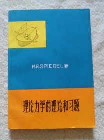 理论力学的理论和习题