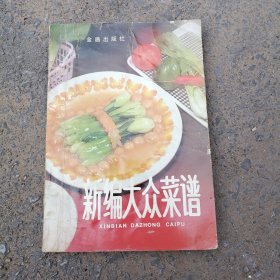 新编大众菜谱