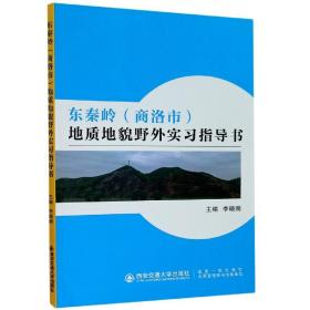 东秦岭（商洛市）地质地貌野外实习指导书