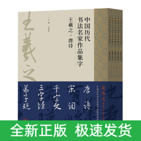 中国历代书法名家作品集字(王羲之共5册)