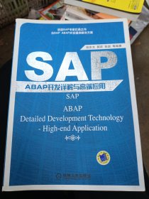 SAP ABAP开发详解与高端应用