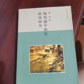 晚明越中曲家群体研究