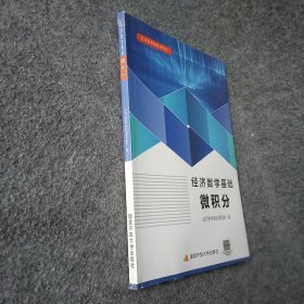 经济数学基础 微积分