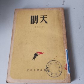 明天 1953年初版（封底和尾页相粘，看图片）