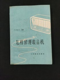怎样修理收音机