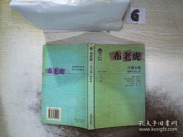 布老虎中篇小说·2005 夏之卷