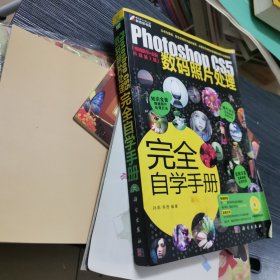 Photoshop CS5数码照片处理完全自学手册