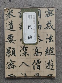 历代碑帖精粹·元：赵孟頫胆巴碑