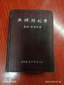 生理解剖學，1951年3版