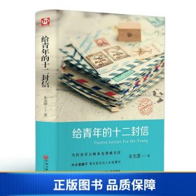 给青年的十二封信（精装版）