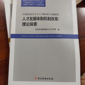 人才发展体制机制改革：理论探索