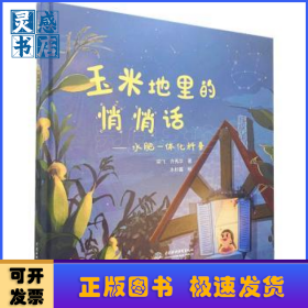 玉米地里的悄悄话