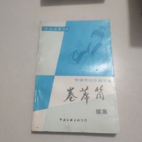 《卷席筒》续集【作者签赠本】