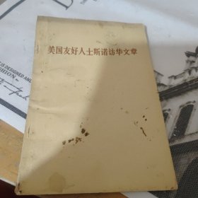美国友好人士斯诺访华文章