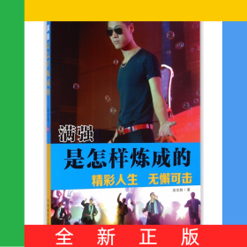 滿強(qiáng)是怎樣煉成的