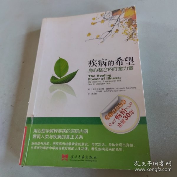 疾病的希望：身心整合的疗愈力量