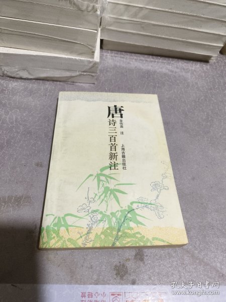 唐诗三百首新注