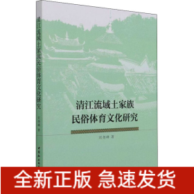 清江流域土家族民俗體育文化研究
