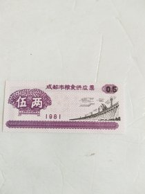 成都市粮食供应票 5两 1981年