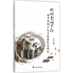 旅游影响下的浙中东阳卢宅古村落变迁研究【正版新书】