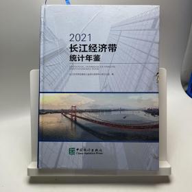 长江经济带统计年鉴2021(精)