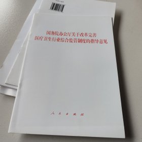 国务院办公厅关于改革完善医疗卫生行业综合监管制度的指导意见