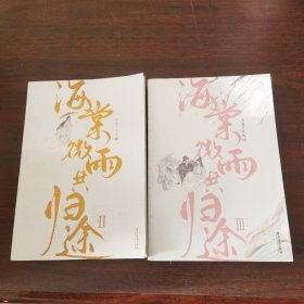 海棠微雨共归途（第2、3册）