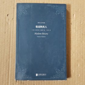 世界十大文学名著：包法利夫人