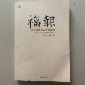 福报：星云大师的人生财富课