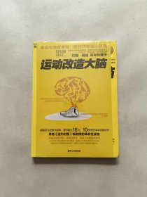 运动改造大脑