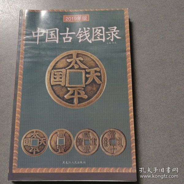 中国古钱图录（2019年新版）
