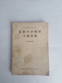 苏联中学物理习题详解（力学分册）（有污渍，折角，毛边，几处画线）