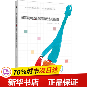 图解葡萄酒品鉴配餐选购指南(46款葡萄酒品鉴，10大葡萄酒配餐)