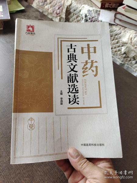 中药古典文献选读