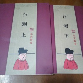 行测上下 北宋教育