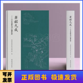 箫韶九成--古本戏曲丛刊编纂纪程(精)