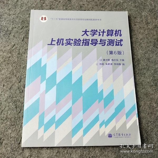 大学计算机上机实验指导与测试（第6版）