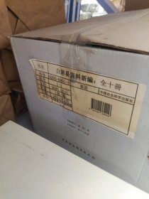 白居易資料新編-（全十册）