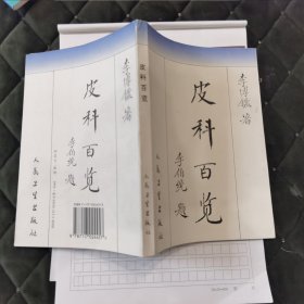 皮科百览